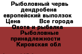 Рыболовный червь дендробена (европейский выползок › Цена ­ 125 - Все города Охота и рыбалка » Рыболовные принадлежности   . Кировская обл.